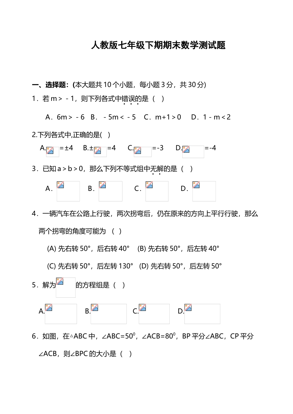 人教版七年级数学下册期末测试题_第2页