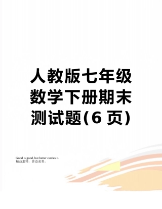 人教版七年级数学下册期末测试题