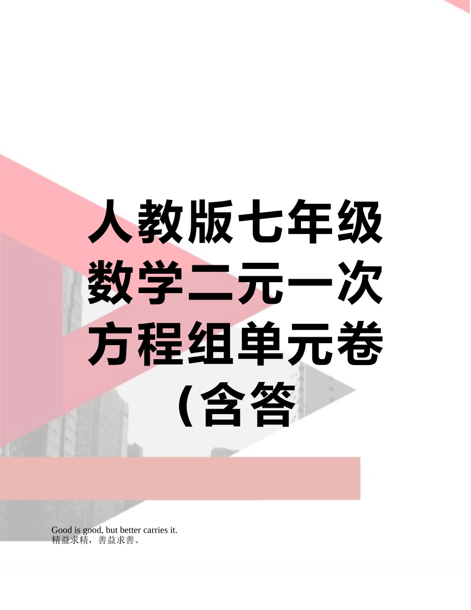 人教版七年级数学二元一次方程组单元卷20250329_第1页