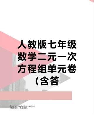人教版七年级数学二元一次方程组单元卷20250329