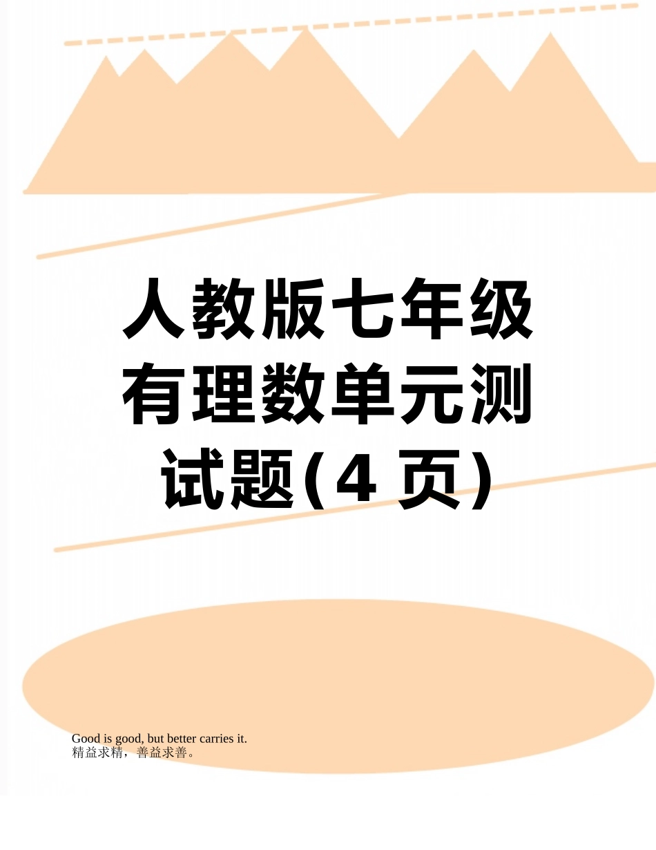 人教版七年级有理数单元测试题_第1页