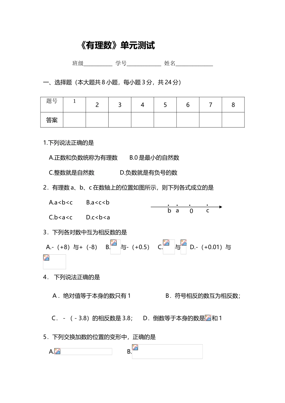 人教版七年级有理数单元测试题_第2页
