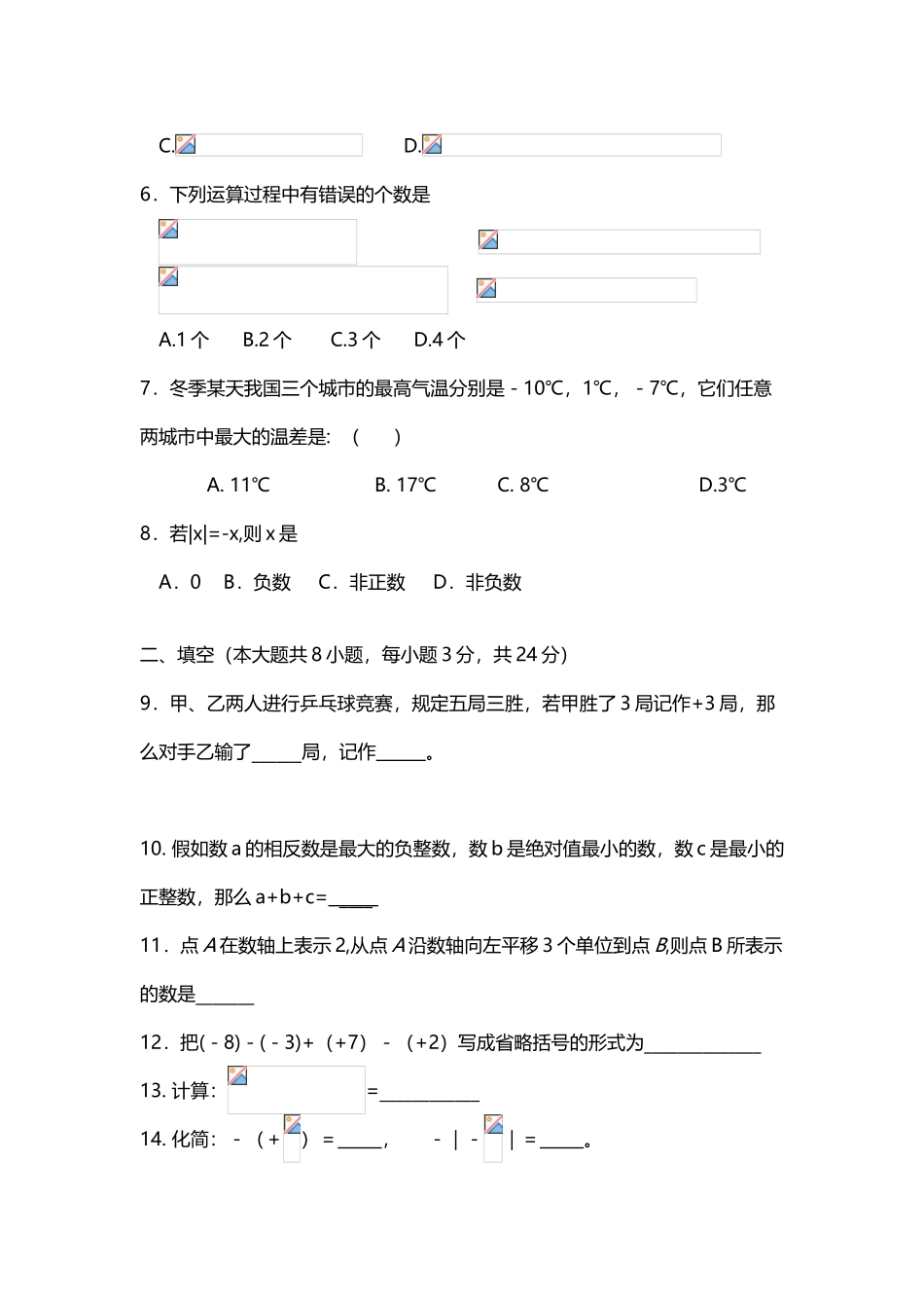 人教版七年级有理数单元测试题_第3页