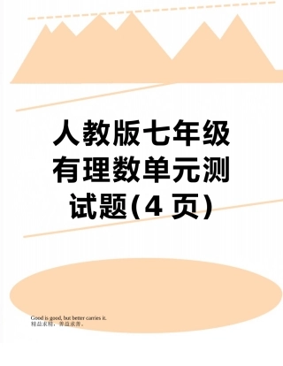 人教版七年级有理数单元测试题
