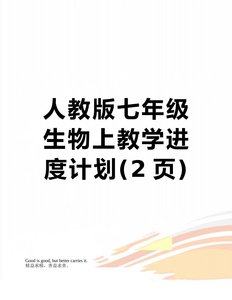 人教版七年级生物上教学进度计划_第1页