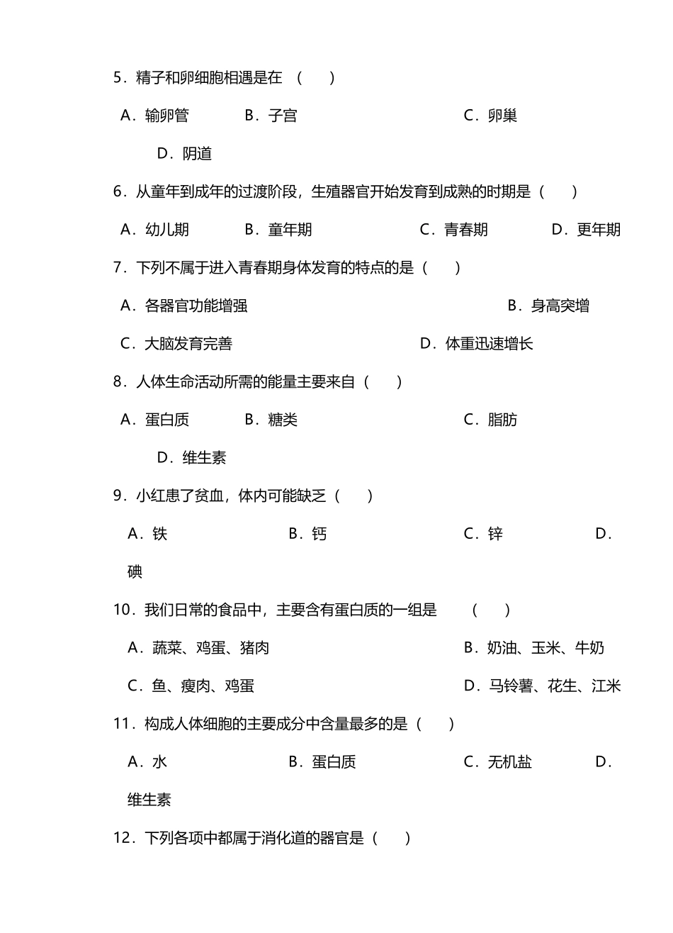 人教版七年级生物下册期中测试题及答案_第3页