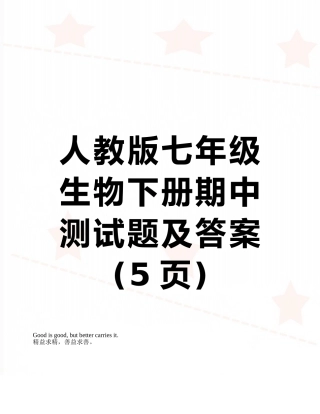 人教版七年级生物下册期中测试题及答案