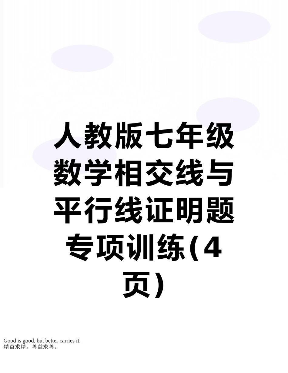人教版七年级数学相交线与平行线证明题专项训练_第1页