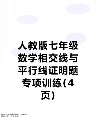 人教版七年级数学相交线与平行线证明题专项训练