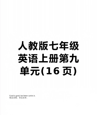 人教版七年级英语上册第九单元