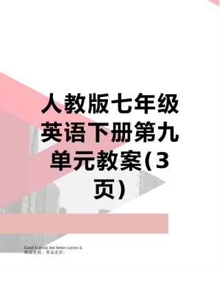 人教版七年级英语下册第九单元教案