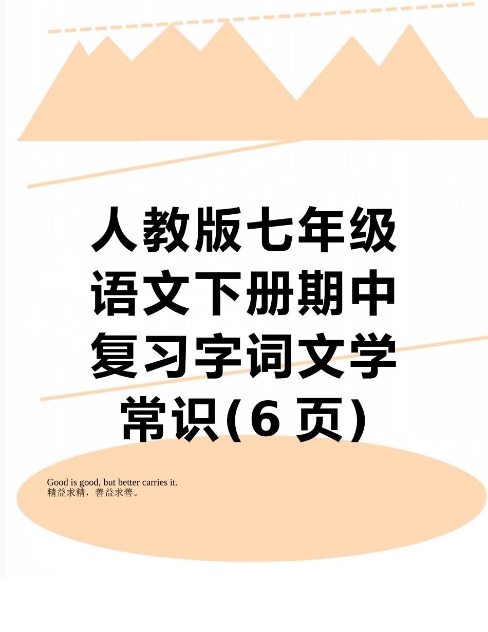 人教版七年级语文下册期中复习字词文学常识_第1页