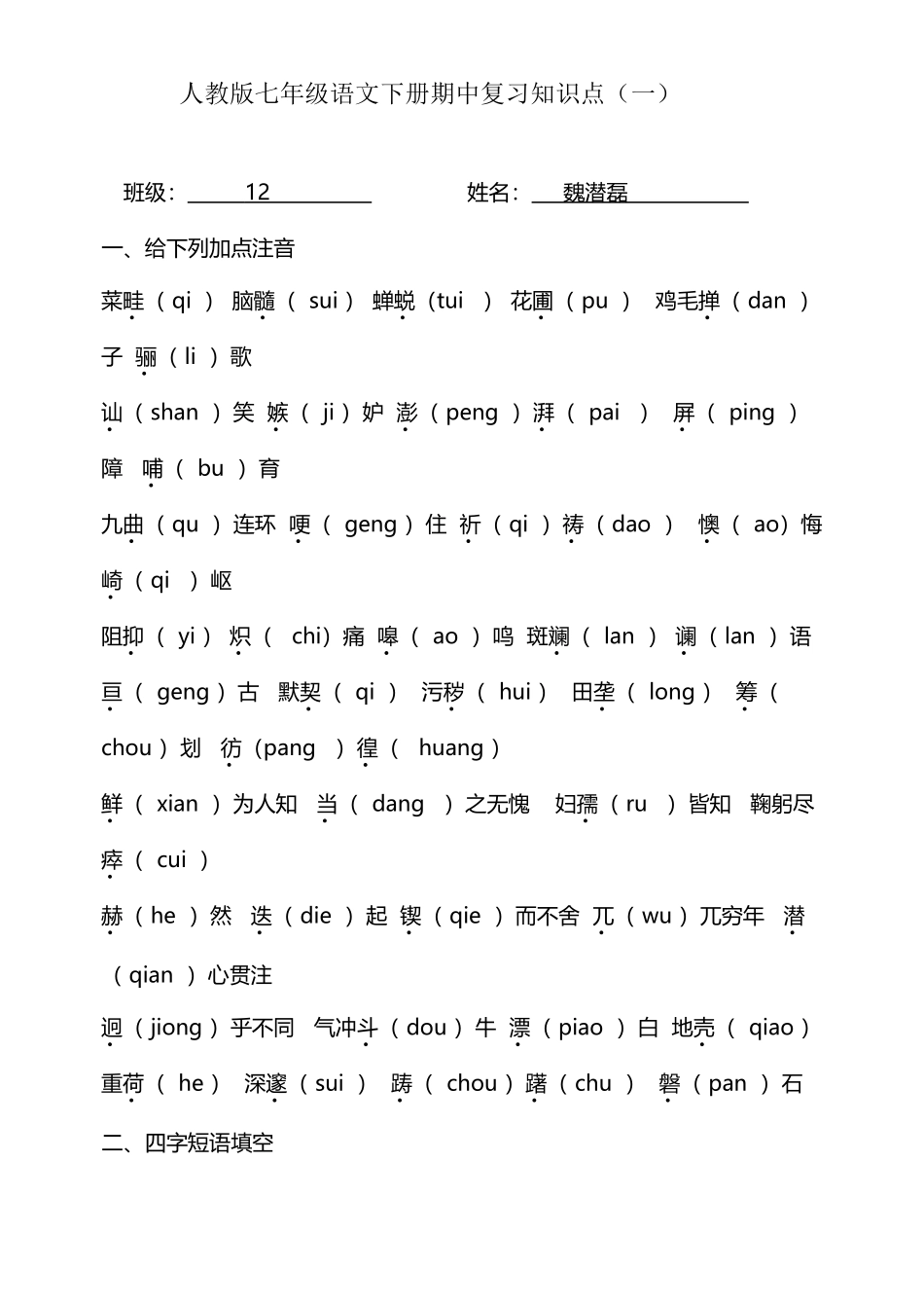 人教版七年级语文下册期中复习字词文学常识_第2页