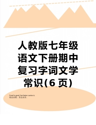 人教版七年级语文下册期中复习字词文学常识