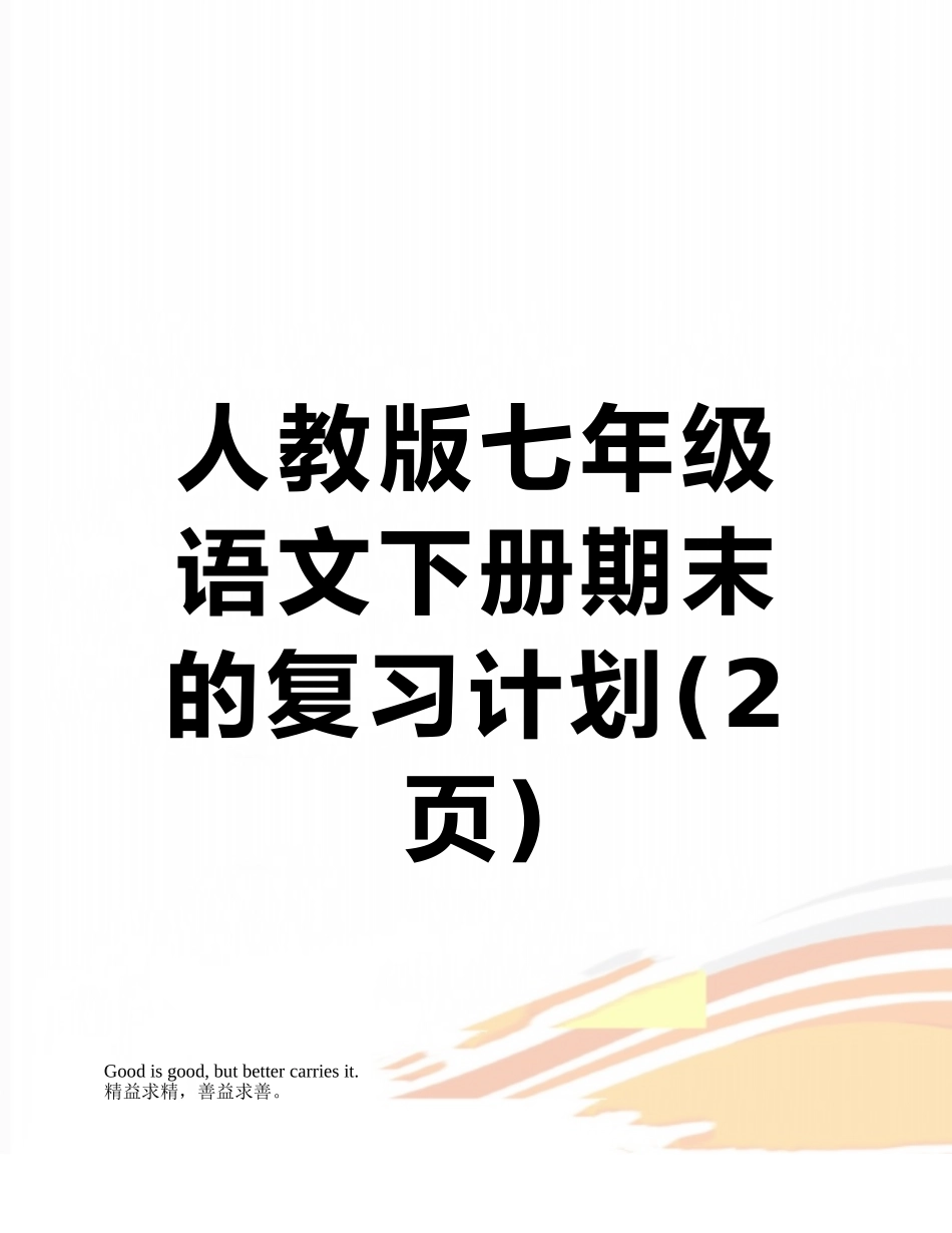 人教版七年级语文下册期末的复习计划_第1页
