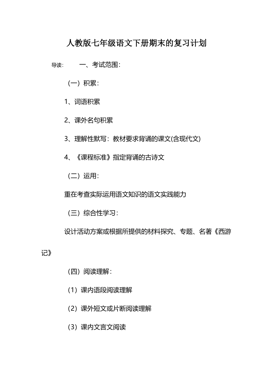 人教版七年级语文下册期末的复习计划_第2页