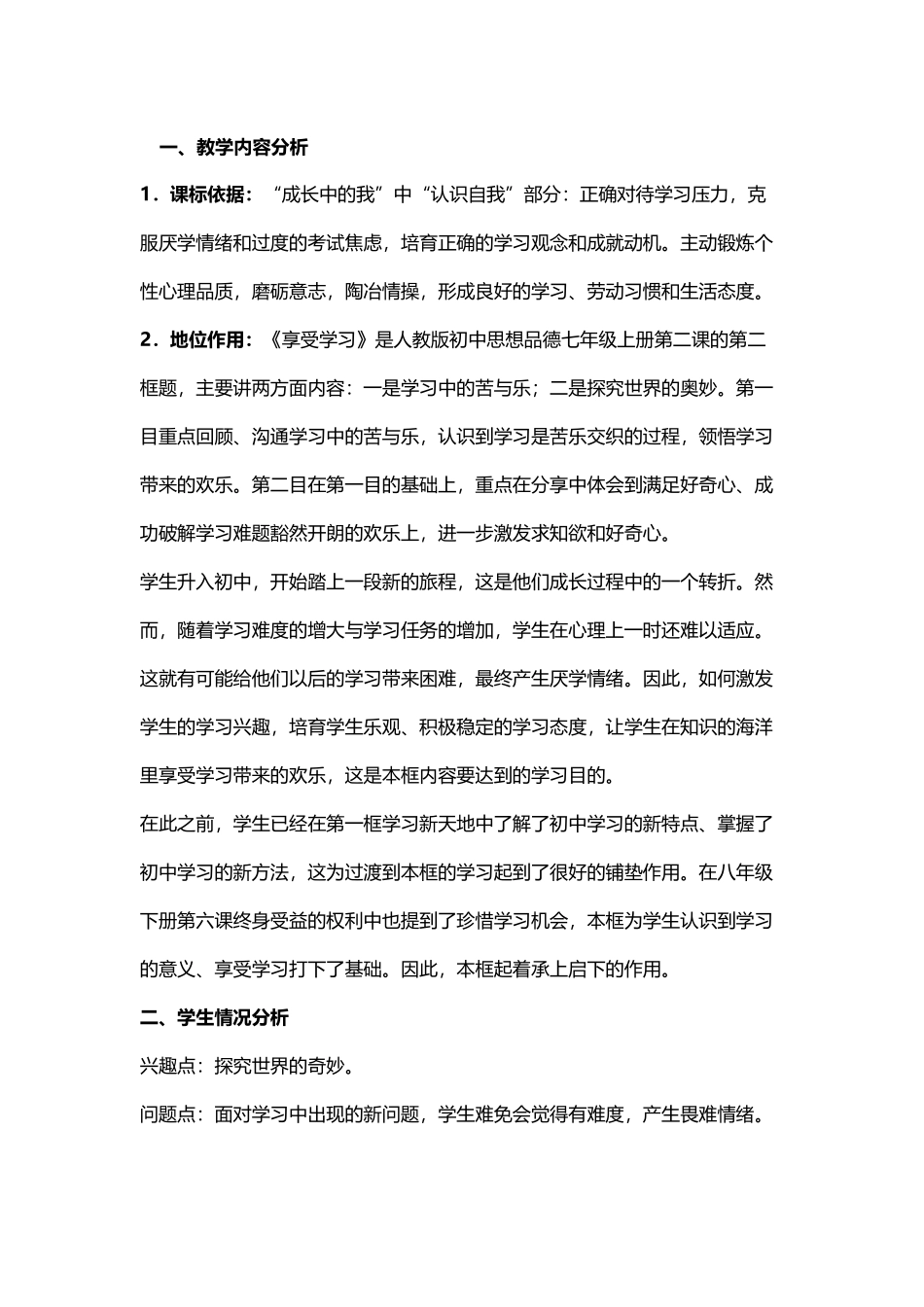 人教版七年级道德与法治《享受学习》说课稿_第2页