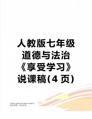 人教版七年级道德与法治《享受学习》说课稿