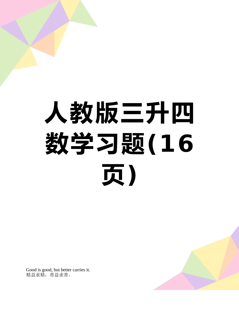 人教版三升四数学习题_第1页