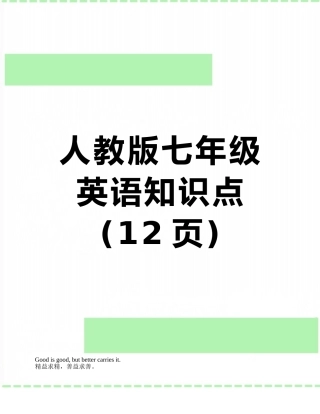 人教版七年级英语知识点