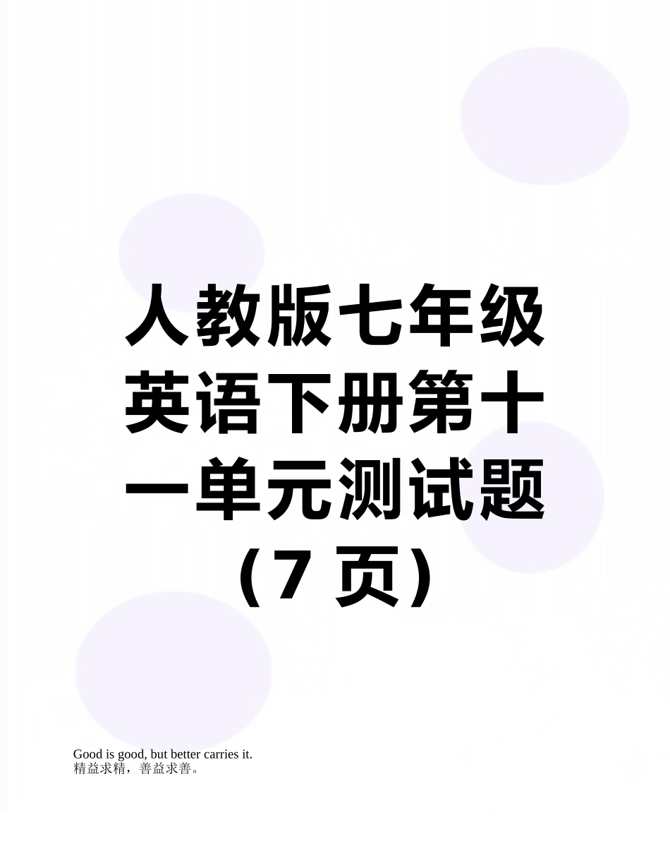人教版七年级英语下册第十一单元测试题_第1页