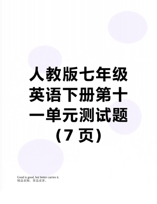 人教版七年级英语下册第十一单元测试题
