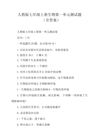 人教版七级上册生物第一单元测试题