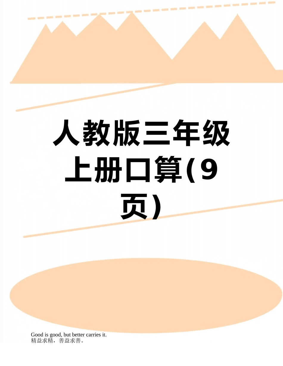 人教版三年级上册口算_第1页