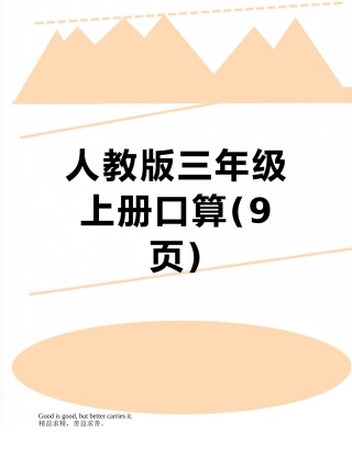 人教版三年级上册口算
