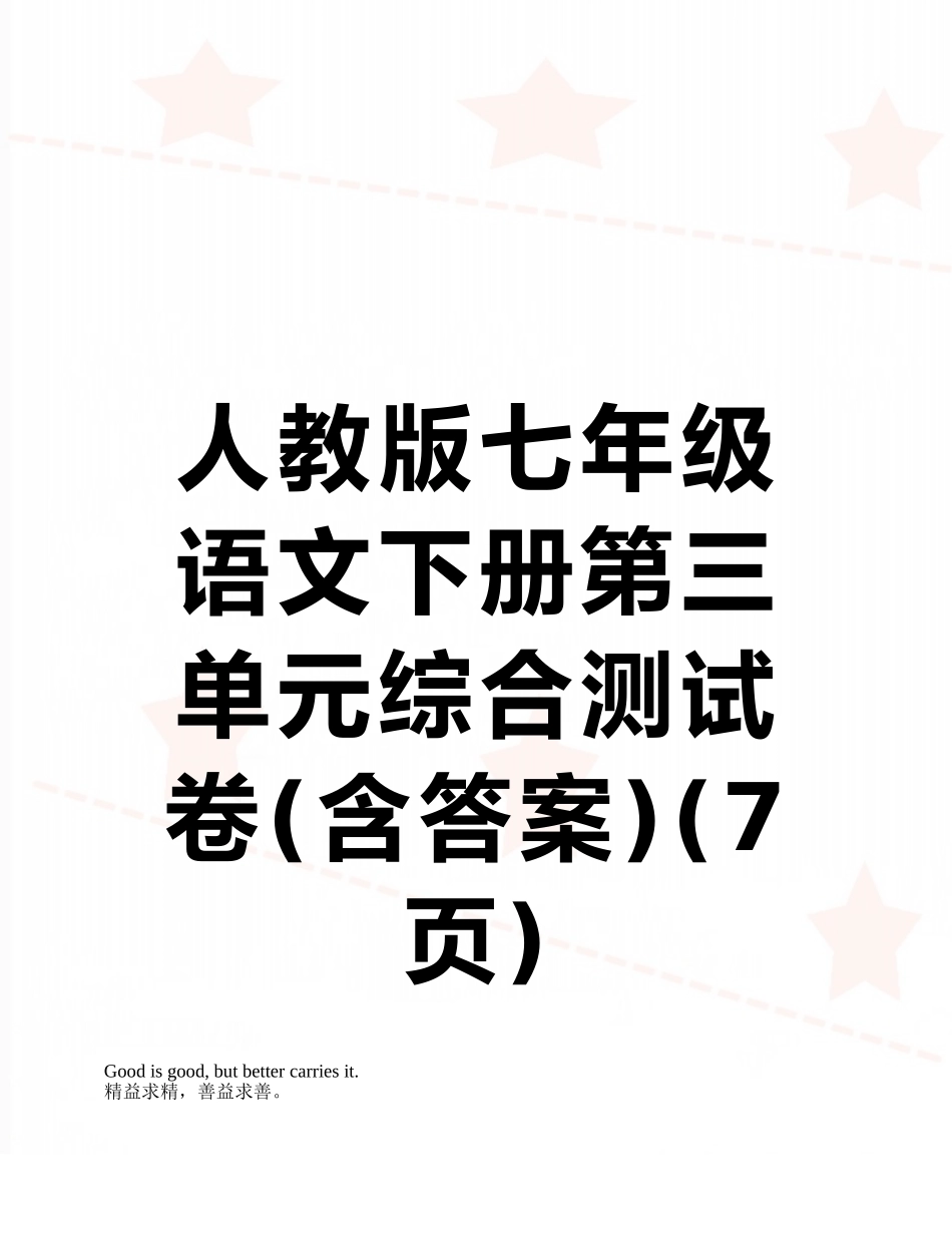 人教版七年级语文下册第三单元综合测试卷_第1页