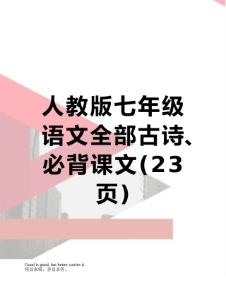 人教版七年级语文全部古诗、必背课文