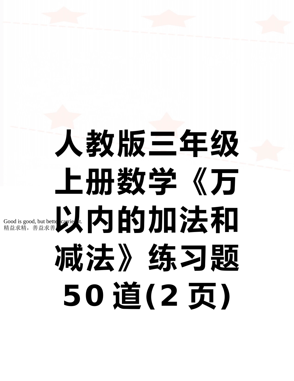 人教版三年级上册数学《万以内的加法和减法》练习题50道_第1页