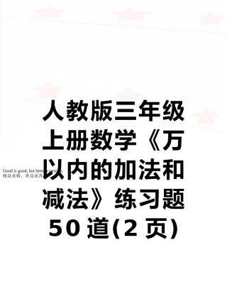 人教版三年级上册数学《万以内的加法和减法》练习题50道