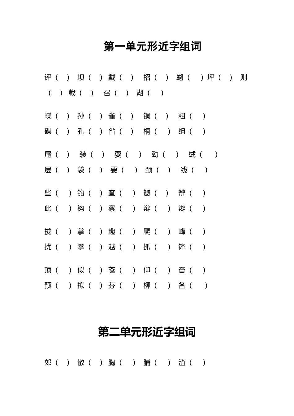 人教版三年级上册形近字组词_第2页