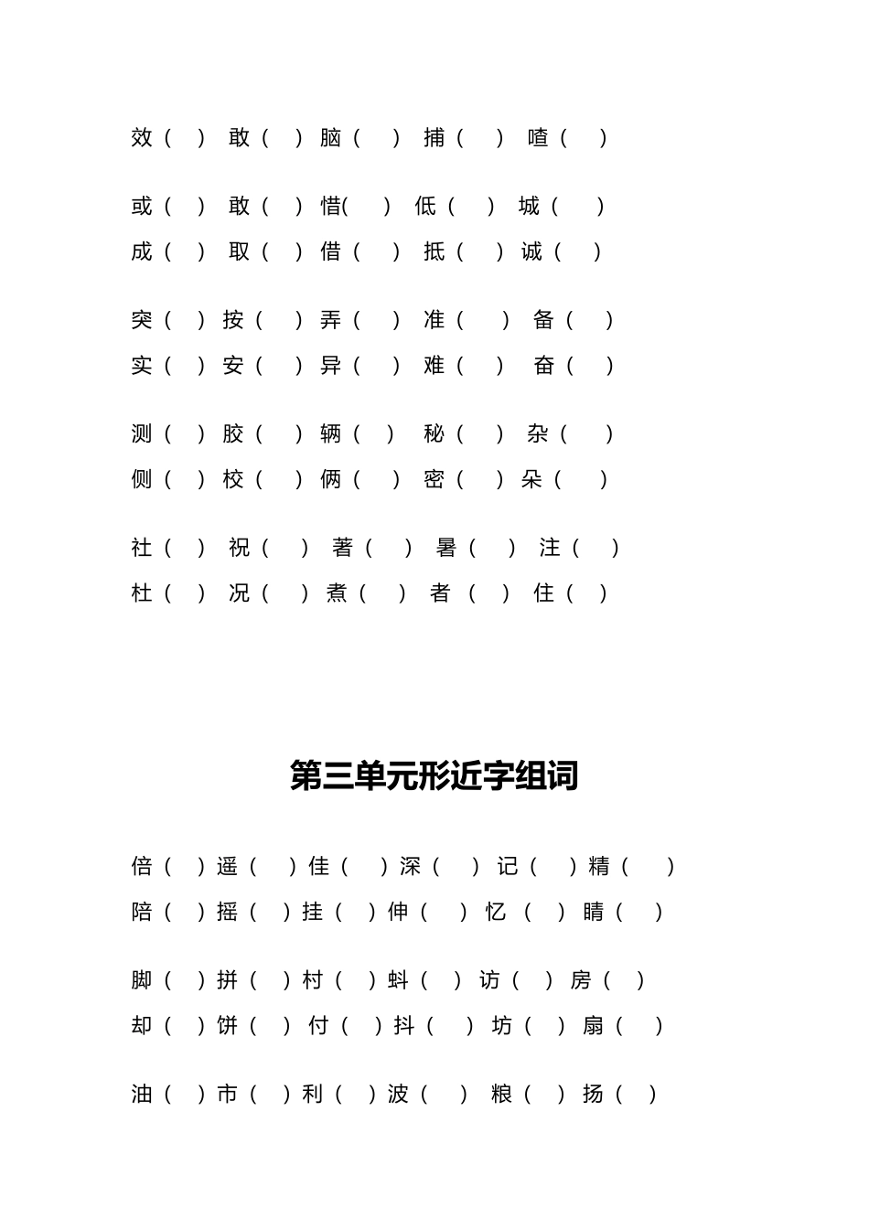 人教版三年级上册形近字组词_第3页