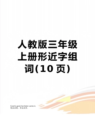 人教版三年级上册形近字组词