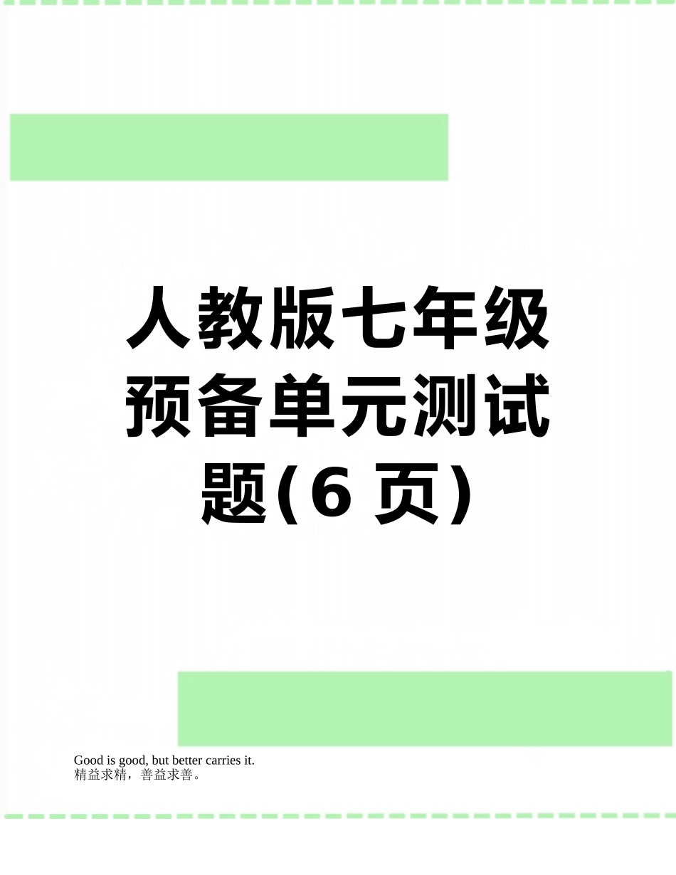 人教版七年级预备单元测试题_第1页