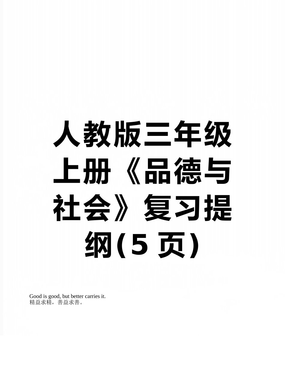 人教版三年级上册《品德与社会》复习提纲_第1页