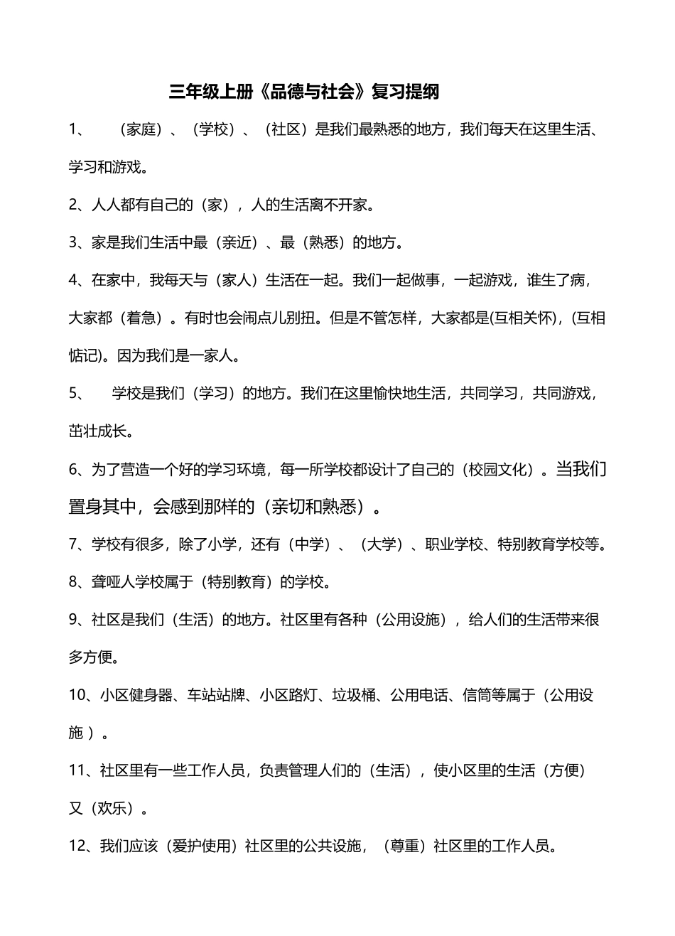 人教版三年级上册《品德与社会》复习提纲_第2页