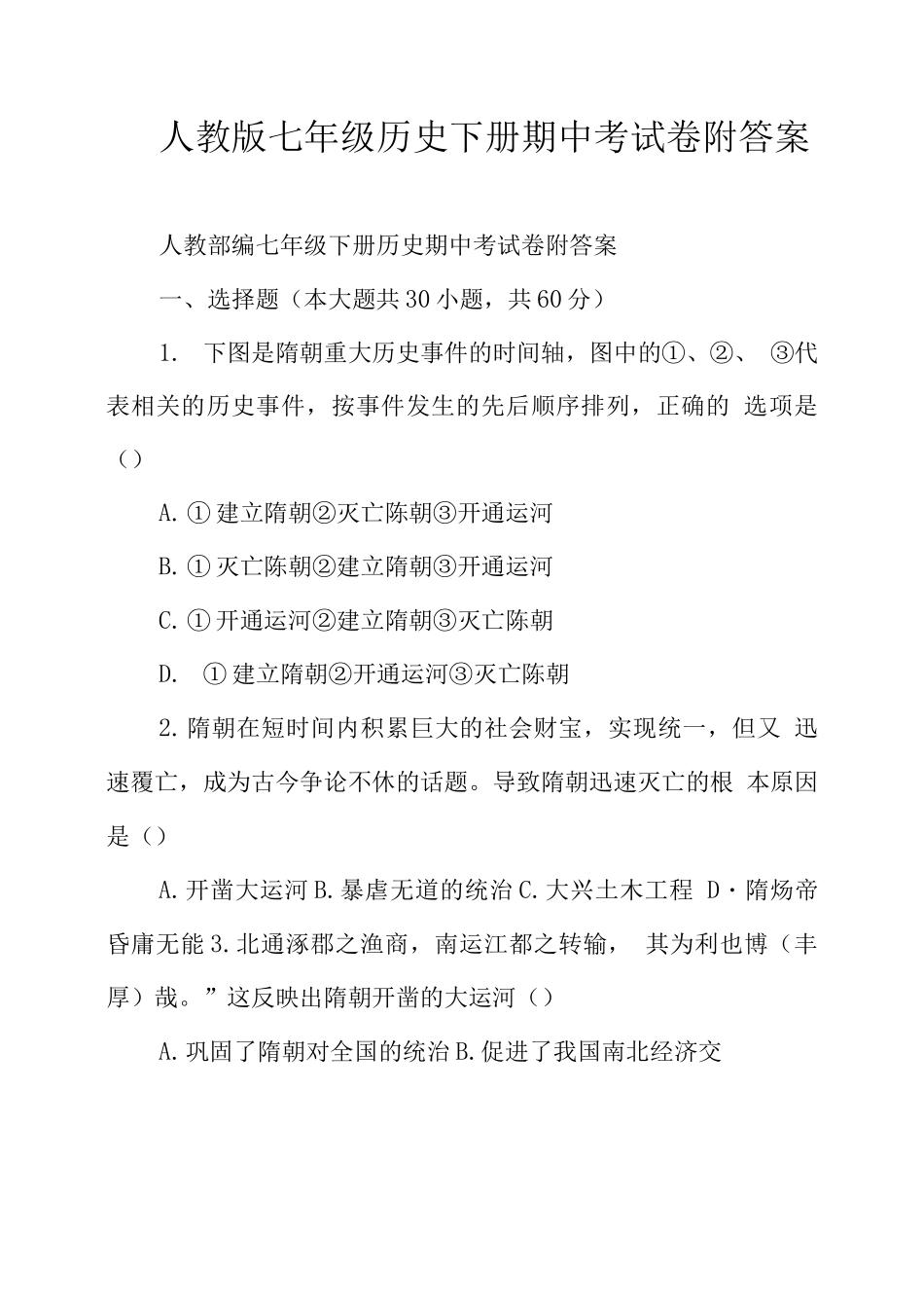 人教版七级历史下册期中考试卷附答案_第1页