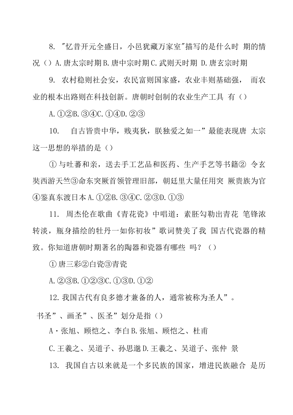 人教版七级历史下册期中考试卷附答案_第3页