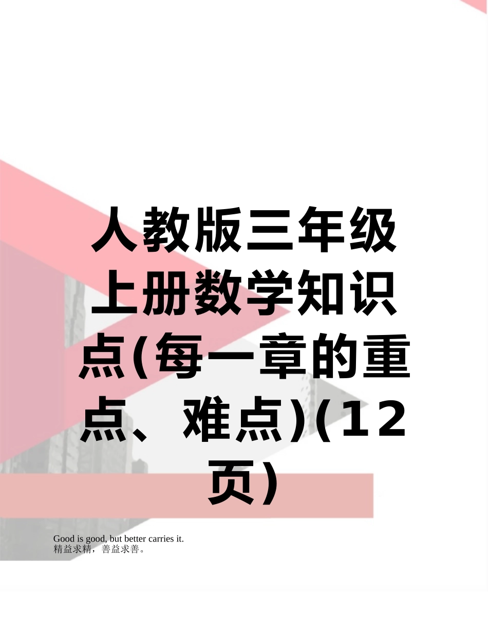 人教版三年级上册数学知识点_第1页