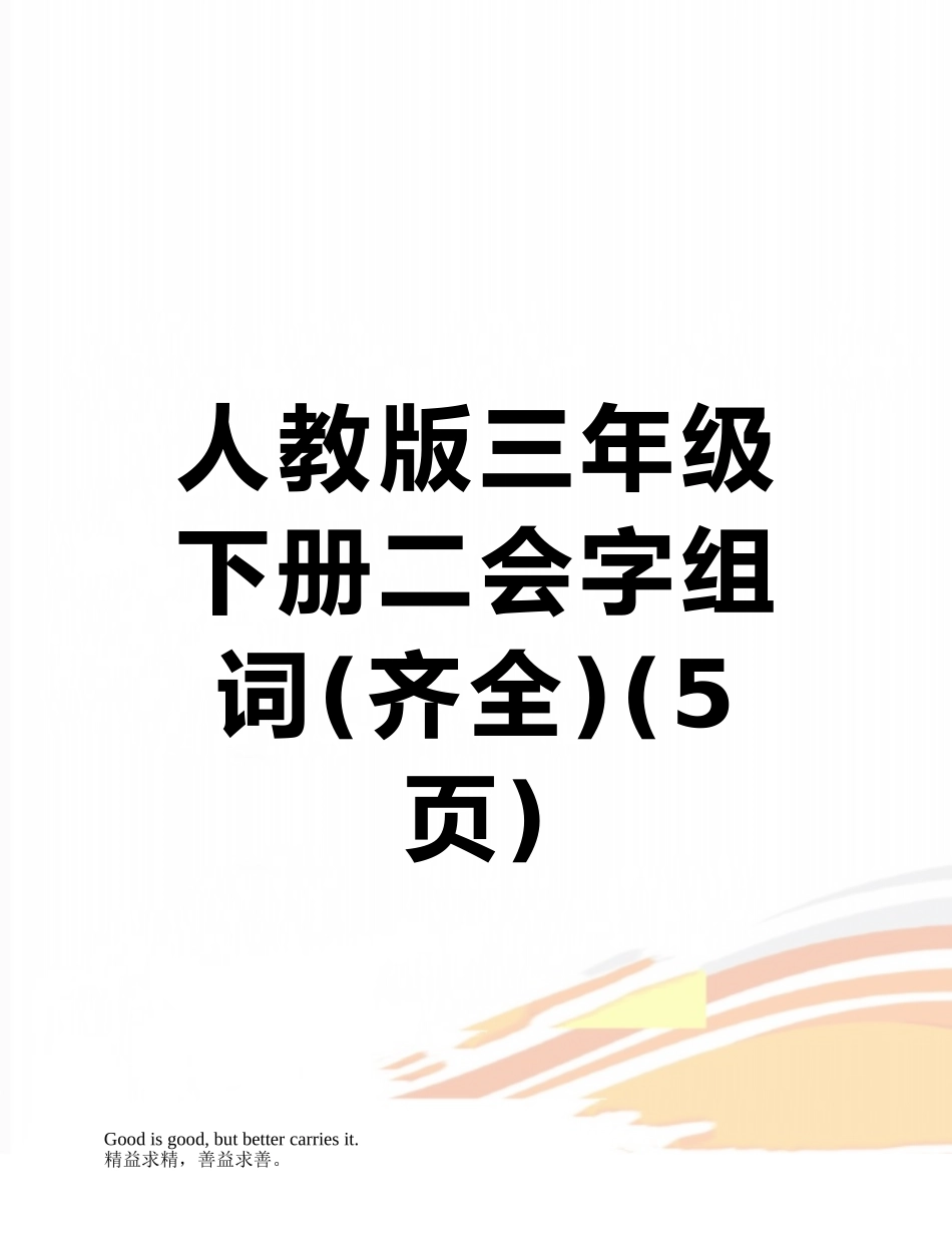 人教版三年级下册二会字组词_第1页