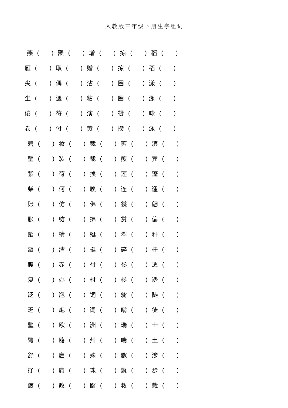 人教版三年级下册二会字组词_第2页