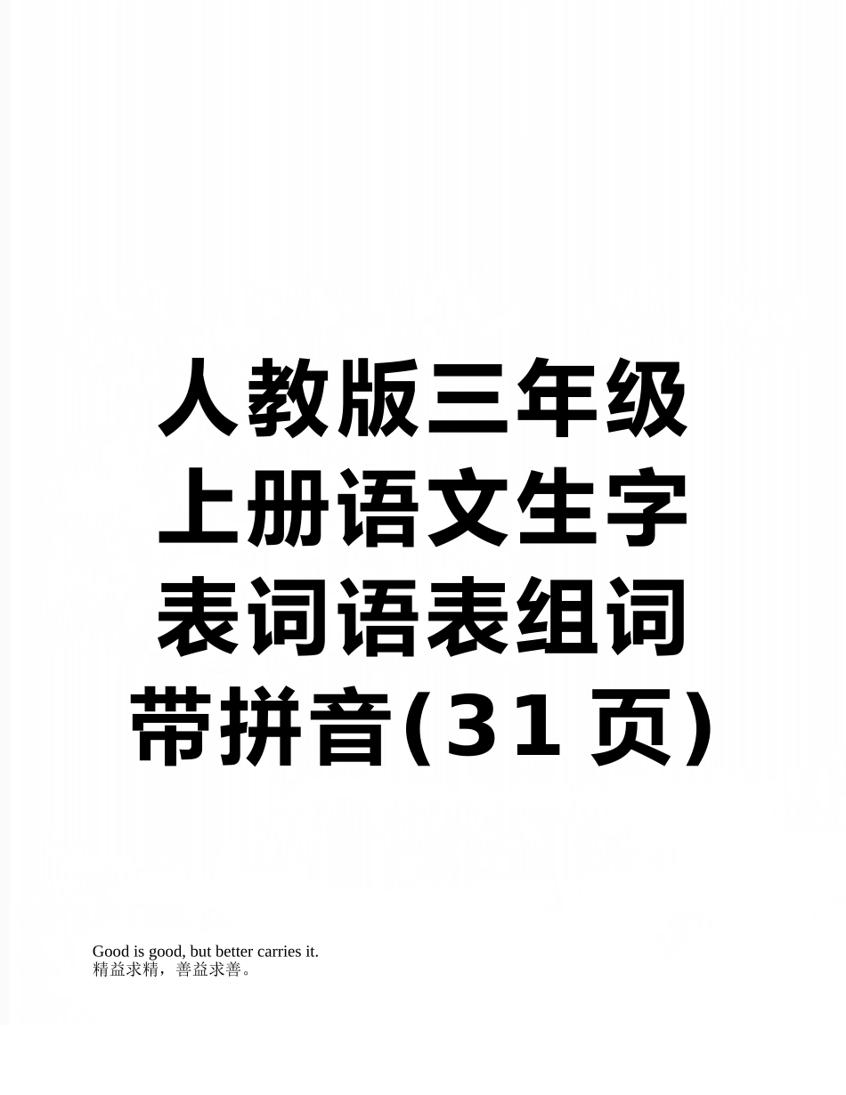人教版三年级上册语文生字表词语表组词带拼音_第1页