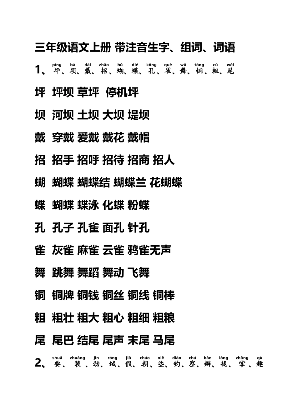 人教版三年级上册语文生字表词语表组词带拼音_第2页