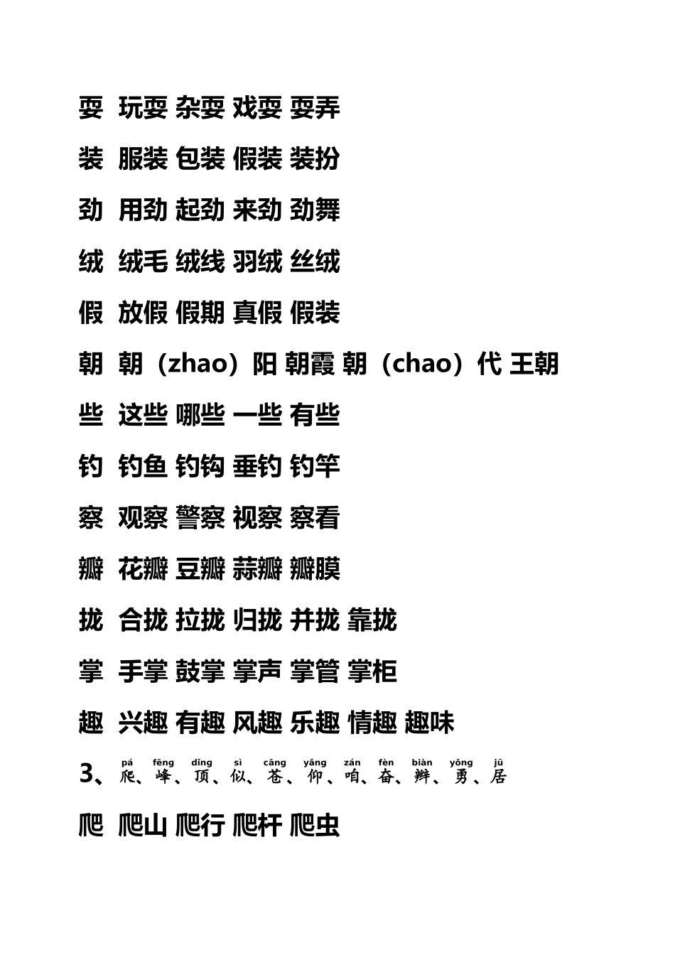 人教版三年级上册语文生字表词语表组词带拼音_第3页
