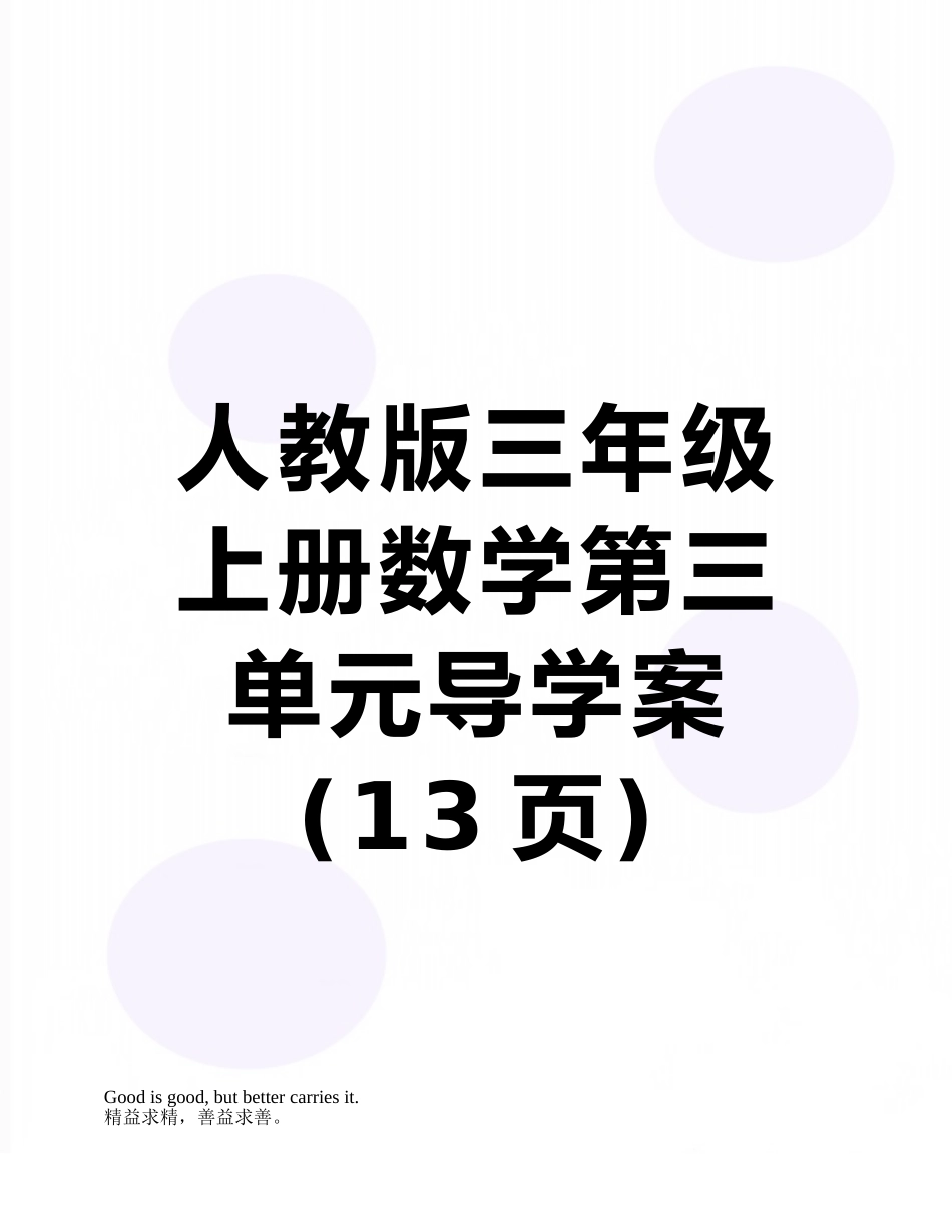 人教版三年级上册数学第三单元导学案_第1页
