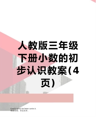 人教版三年级下册小数的初步认识教案