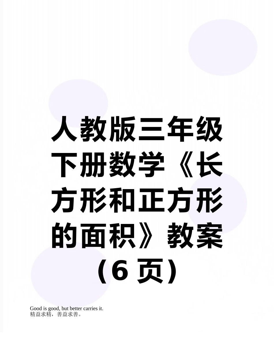 人教版三年级下册数学《长方形和正方形的面积》教案_第1页